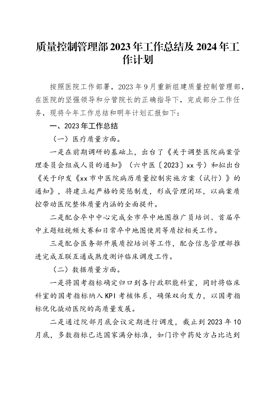质量控制管理部2023年工作总结及2024年工作计划（20231221）_第1页