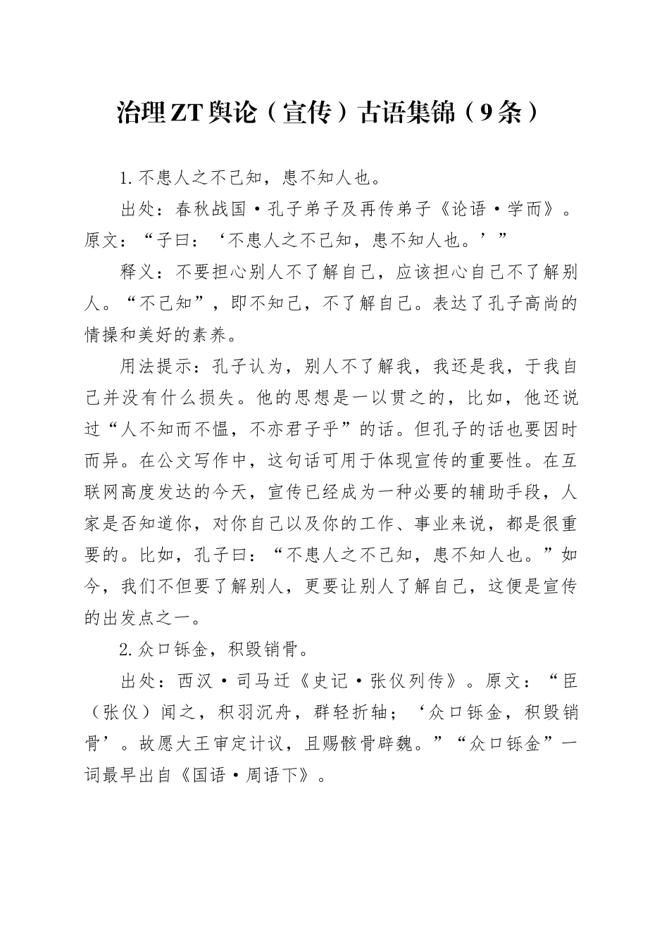 治理主题宣传古语集锦（9条）_第1页