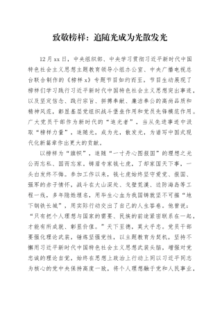 致敬榜样：追随光 成为光 散发光