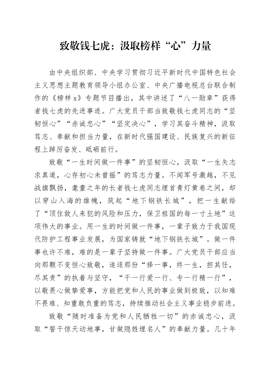 致敬钱七虎：汲取榜样“心”力量_第1页