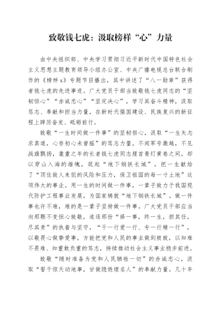 致敬钱七虎：汲取榜样“心”力量