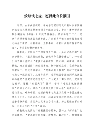 致敬钱七虎：愿得此身长报国