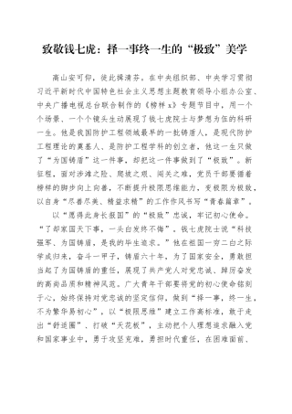 致敬钱七虎：择一事终一生的“极致”美学