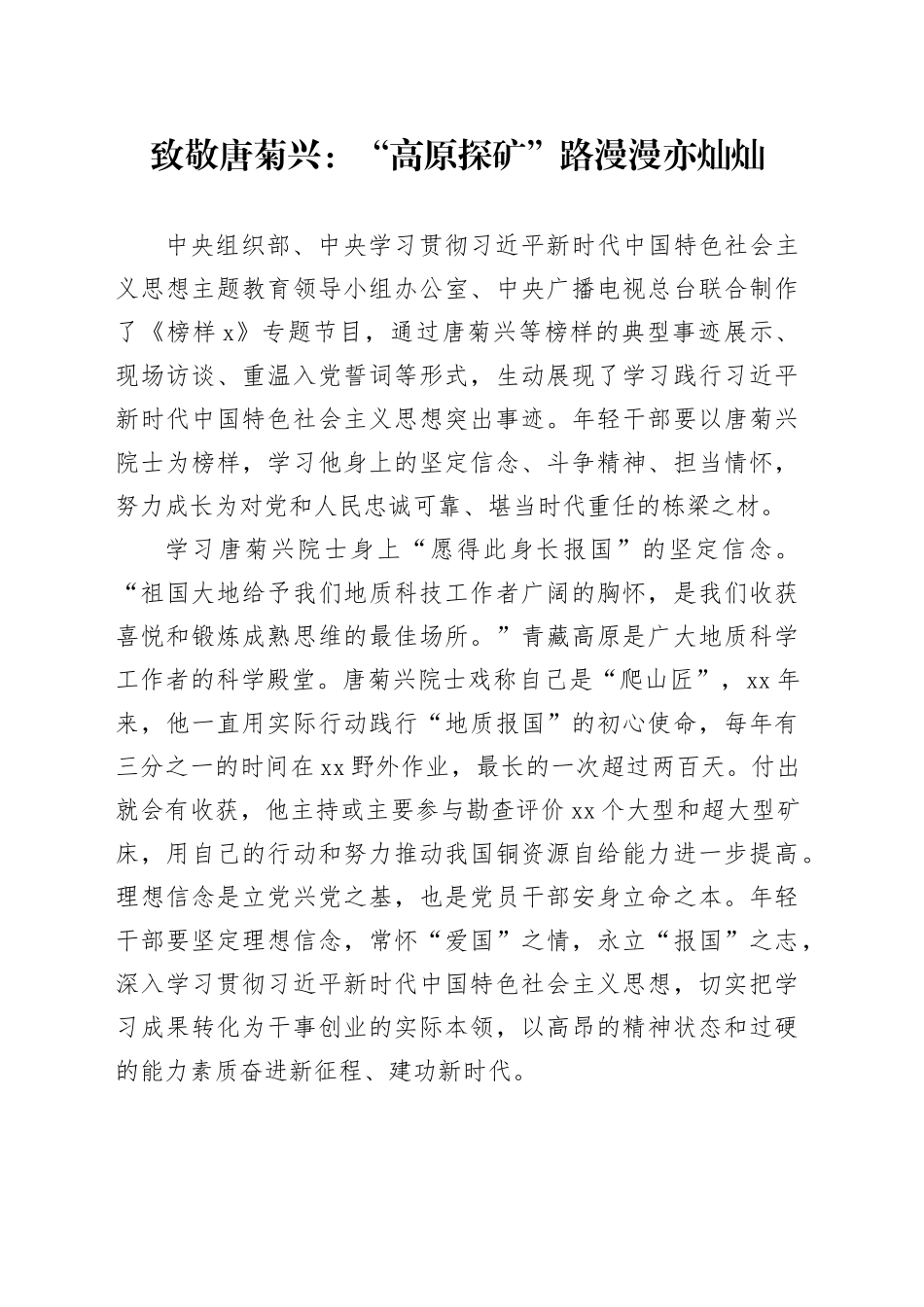 致敬唐菊兴：“高原探矿”路漫漫亦灿灿_第1页