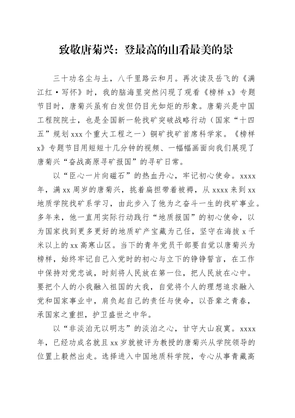 致敬唐菊兴：登最高的山 看最美的景_第1页