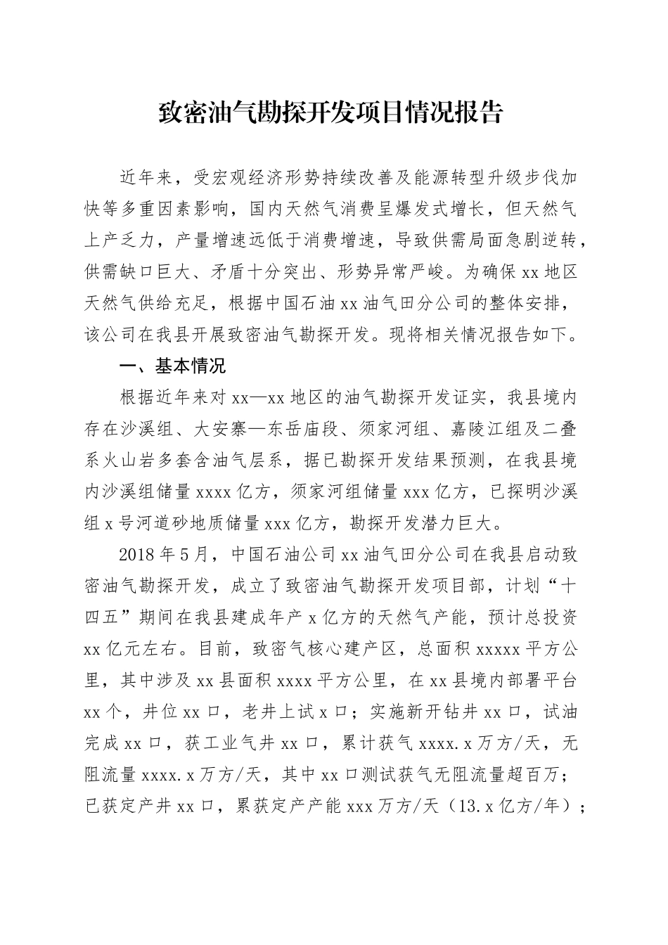 致密油气勘探开发项目情况报告_第1页