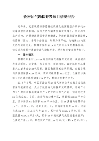 致密油气勘探开发项目情况报告