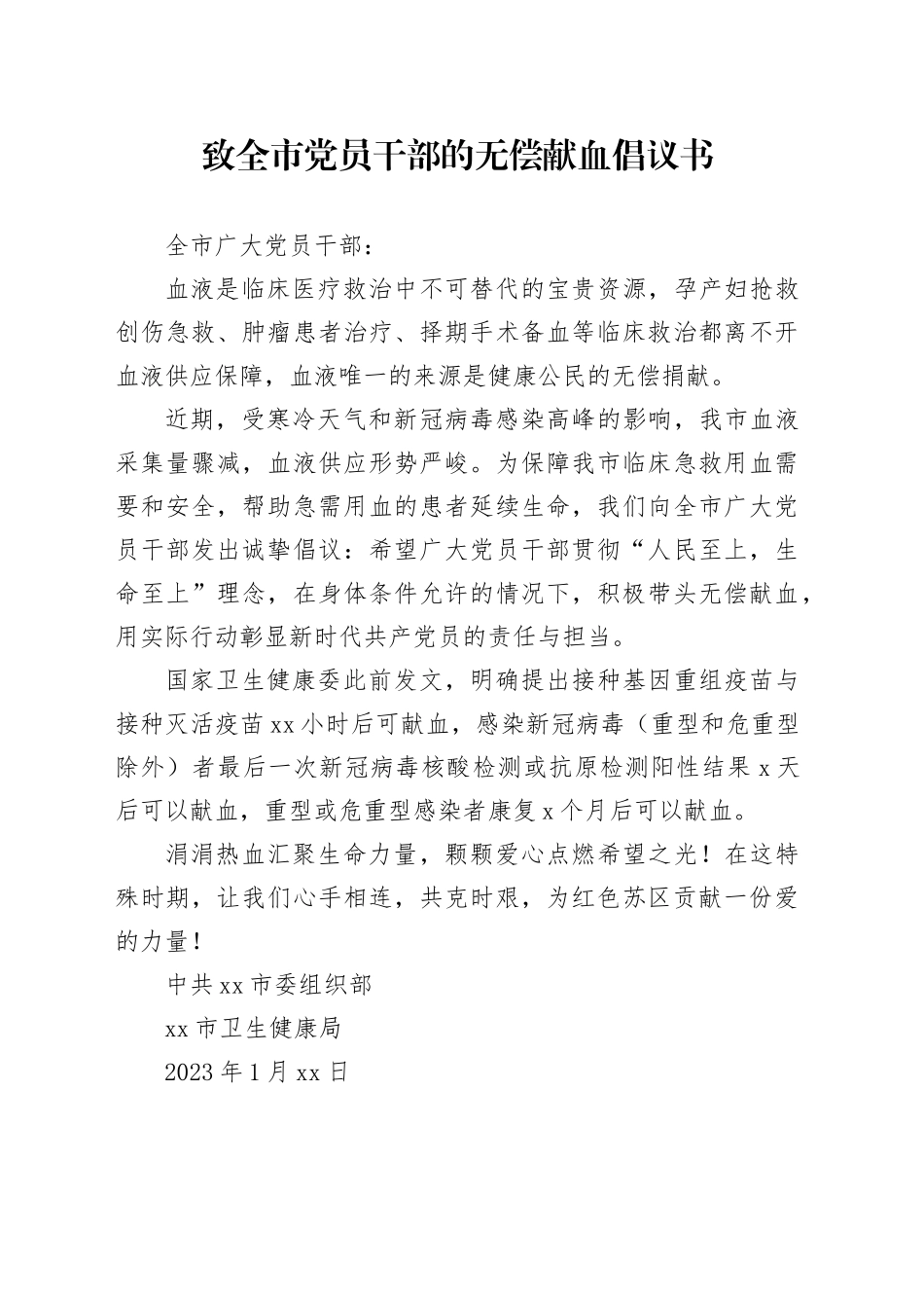 致全市党员干部的无偿献血倡议书_第1页