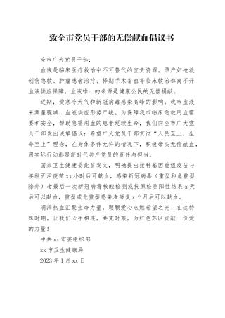 致全市党员干部的无偿献血倡议书