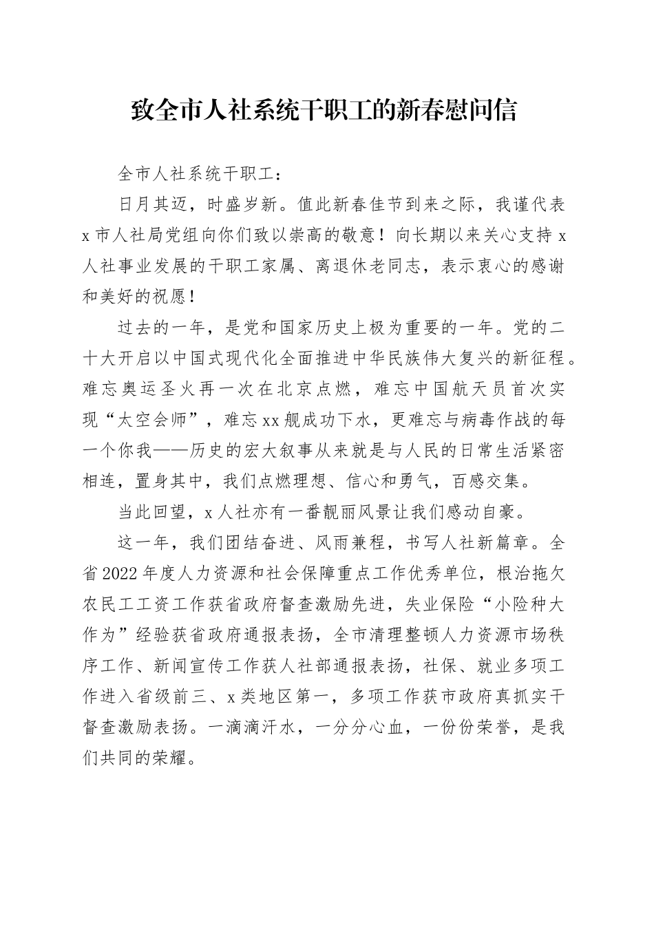 致全市人社系统干职工的新春慰问信_第1页