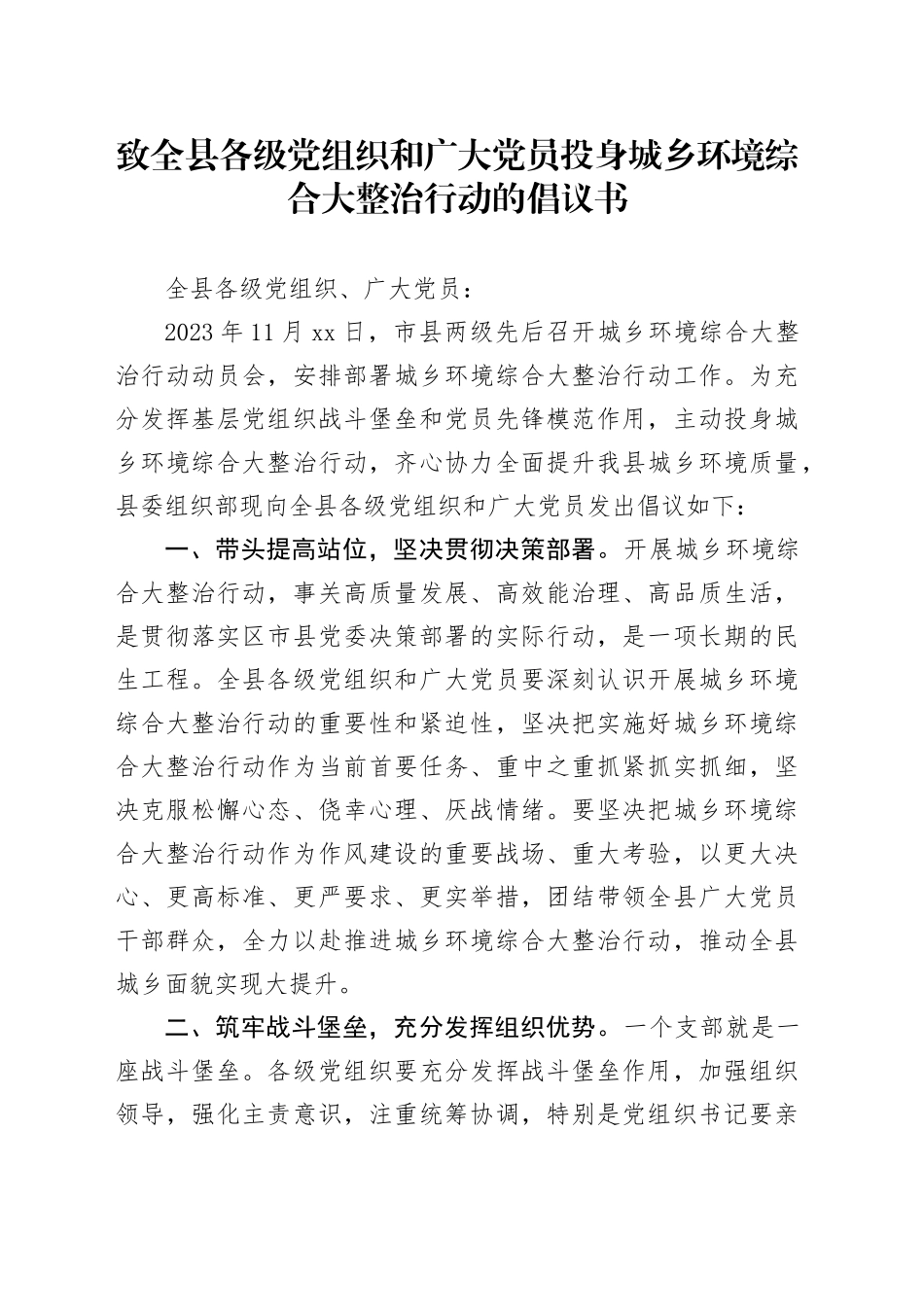致全县各级党组织和广大党员投身城乡环境综合大整治行动的倡议书_第1页