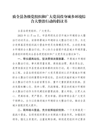 致全县各级党组织和广大党员投身城乡环境综合大整治行动的倡议书