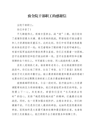 致全院干部职工的感谢信