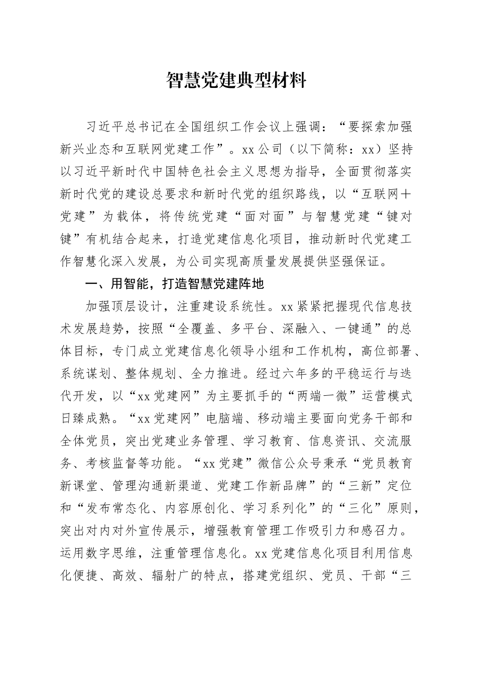 智慧党建典型材料_第1页