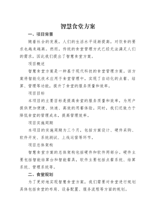 智慧食堂方案