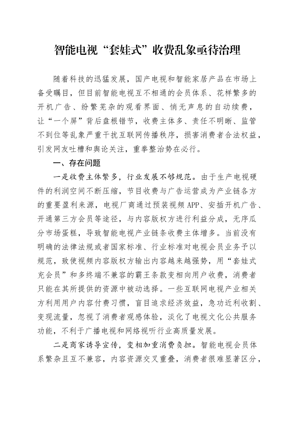 智能电视“套娃式”收费乱象亟待治理_第1页