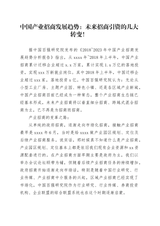 中国产业招商发展趋势：未来招商引资的几大转变