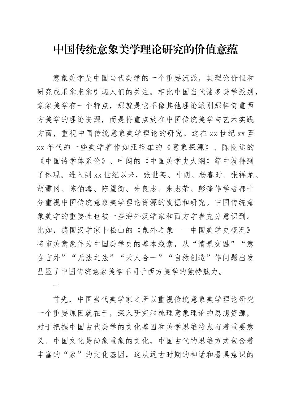 中国传统意象美学理论研究的价值意蕴_第1页