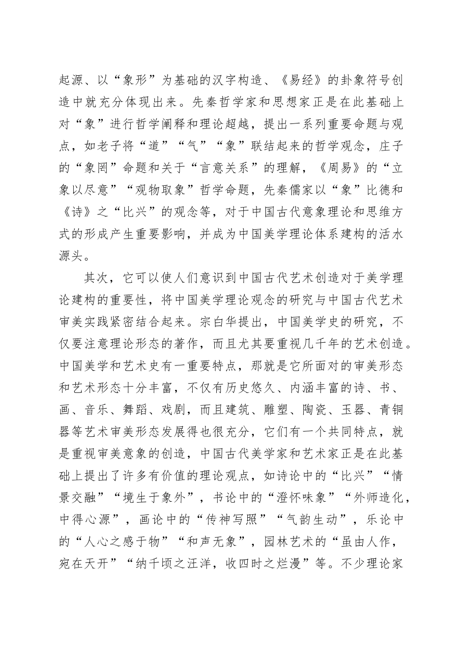 中国传统意象美学理论研究的价值意蕴_第2页