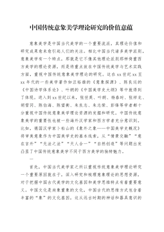 中国传统意象美学理论研究的价值意蕴