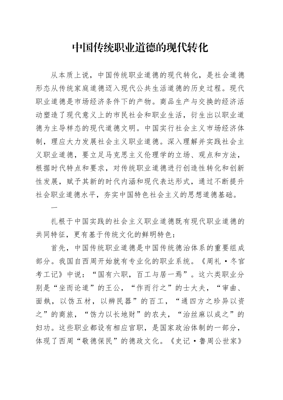 中国传统职业道德的现代转化_第1页
