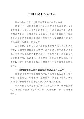 中国工会十八大报告