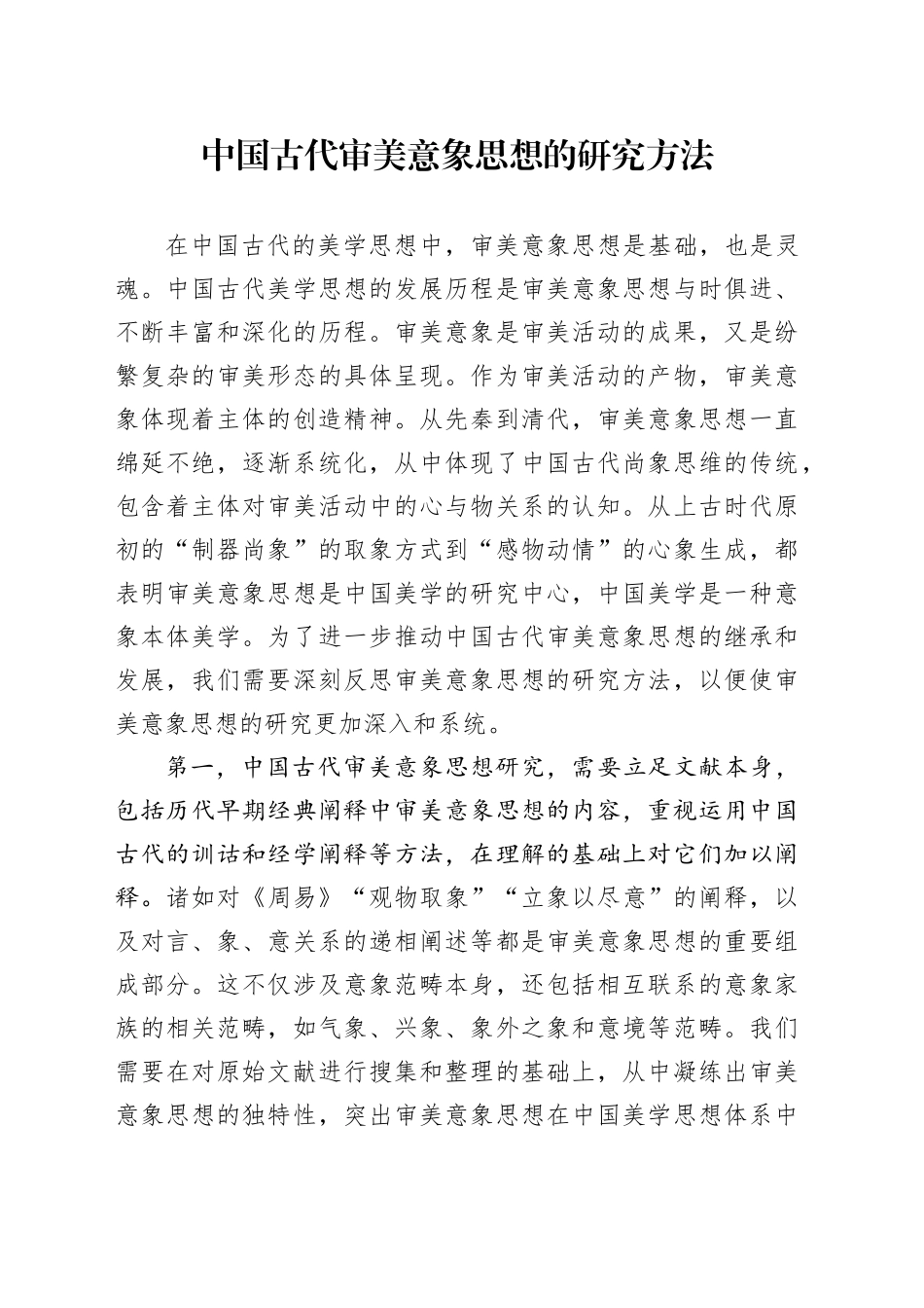中国古代审美意象思想的研究方法_第1页