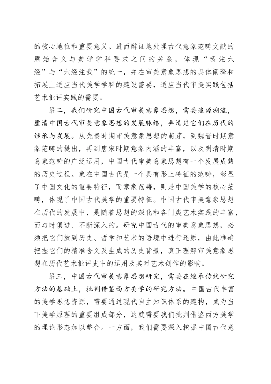 中国古代审美意象思想的研究方法_第2页