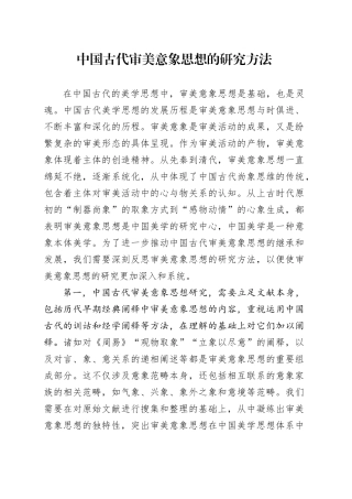 中国古代审美意象思想的研究方法