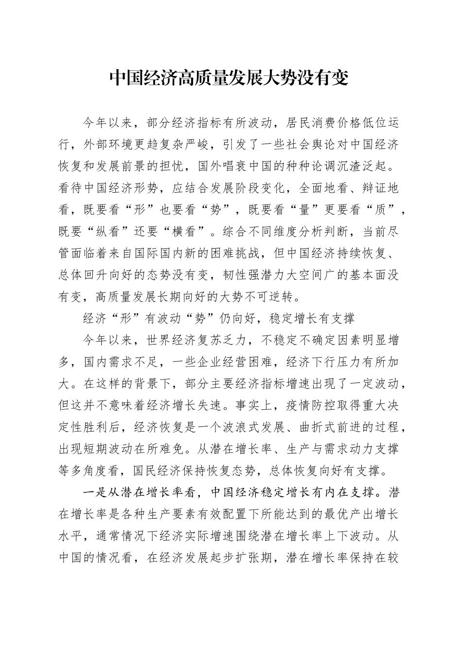 中国经济高质量发展大势没有变_第1页