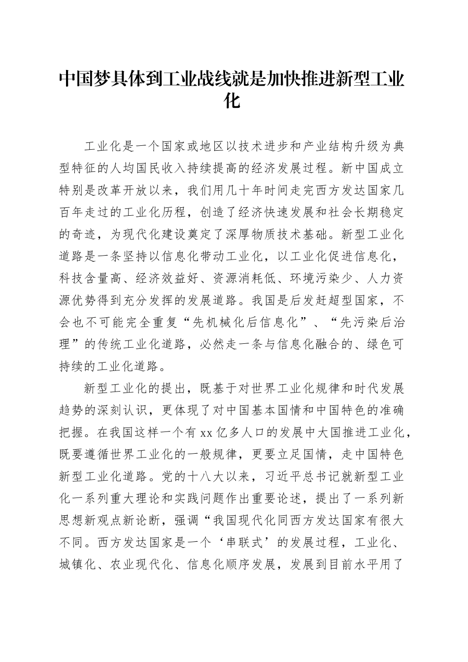 中国梦具体到工业战线就是加快推进新型工业化_第1页
