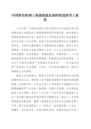 中国梦具体到工业战线就是加快推进新型工业化