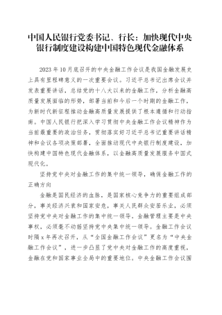 中国人民银行党委书记、行长：加快现代中央银行制度建设 构建中国特色现代金融体系