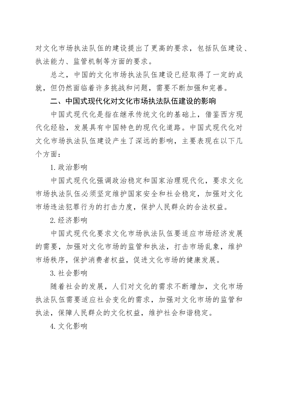 中国式现代化背景下的文化市场执法队伍建设_第2页