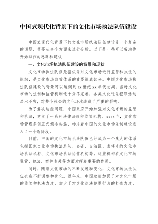 中国式现代化背景下的文化市场执法队伍建设