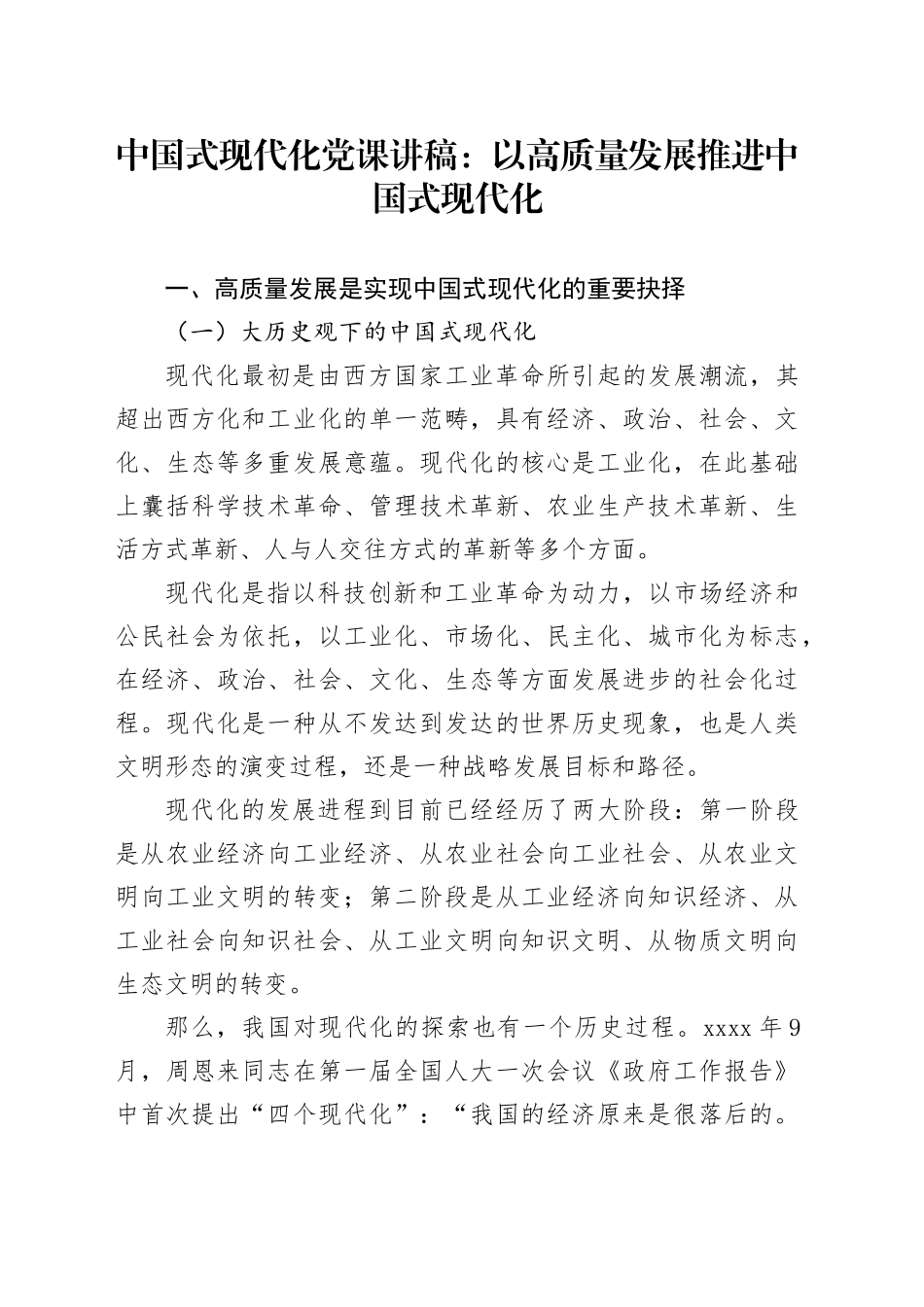 中国式现代化党课讲稿：以高质量发展推进中国式现代化_第1页