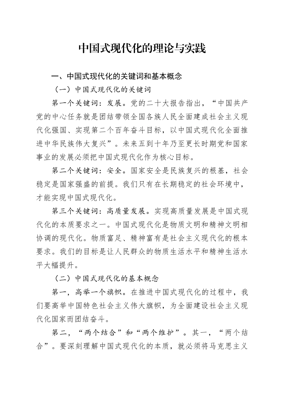 中国式现代化的理论与实践_第1页