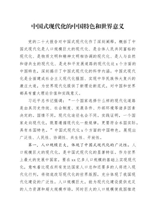 中国式现代化的中国特色和世界意义