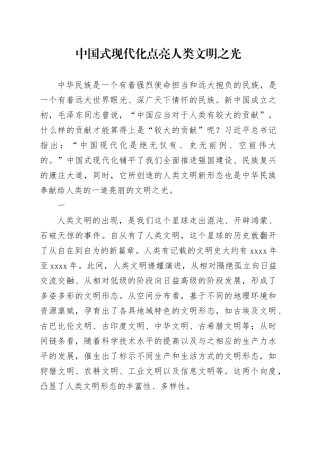 中国式现代化点亮人类文明之光