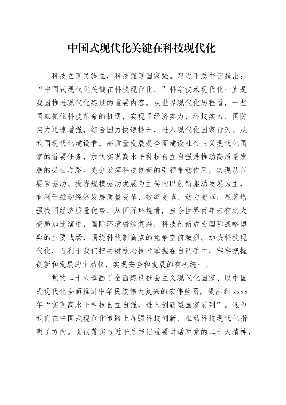 中国式现代化关键在科技现代化_第1页