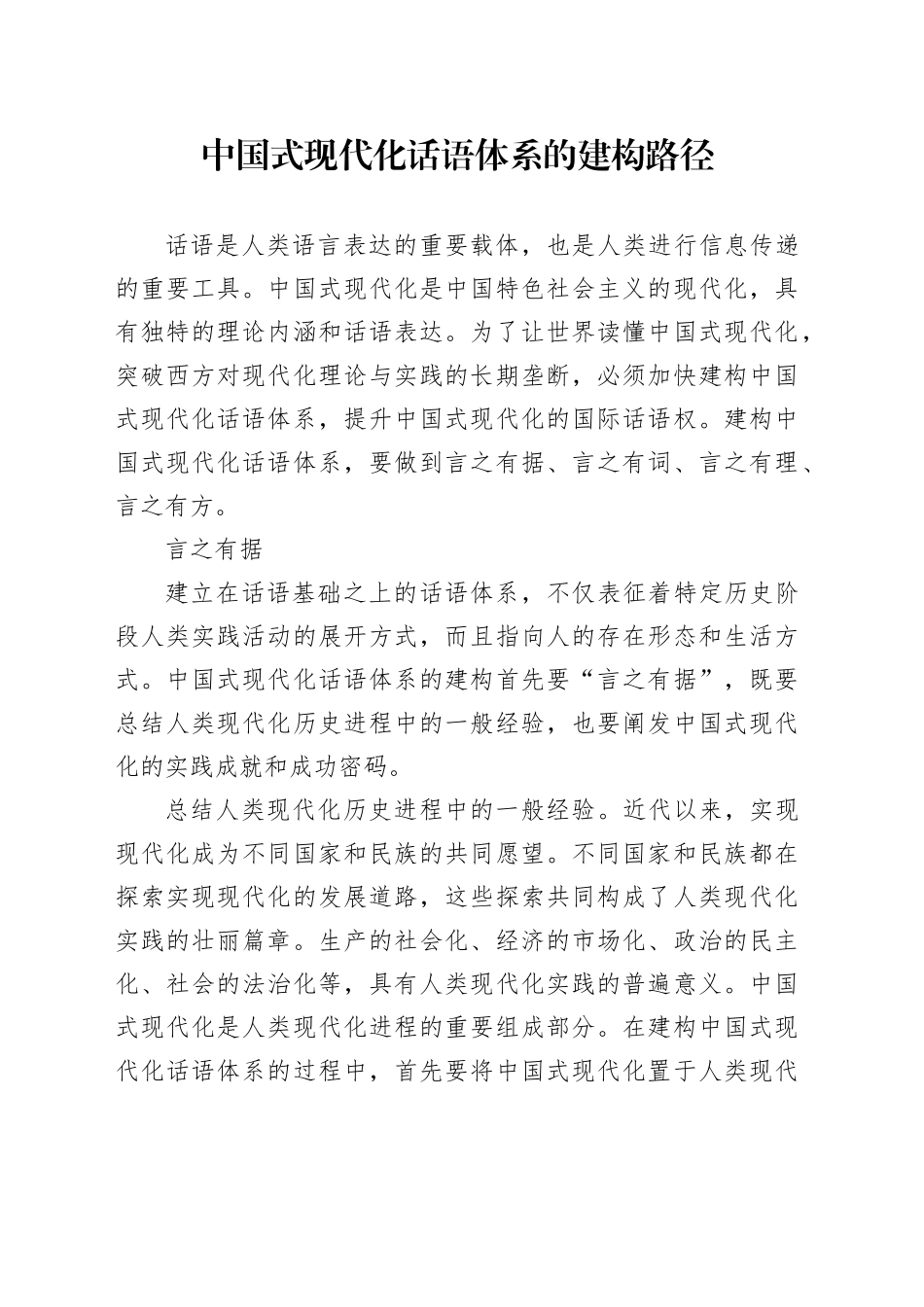 中国式现代化话语体系的建构路径_第1页