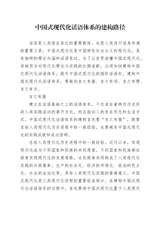 中国式现代化话语体系的建构路径