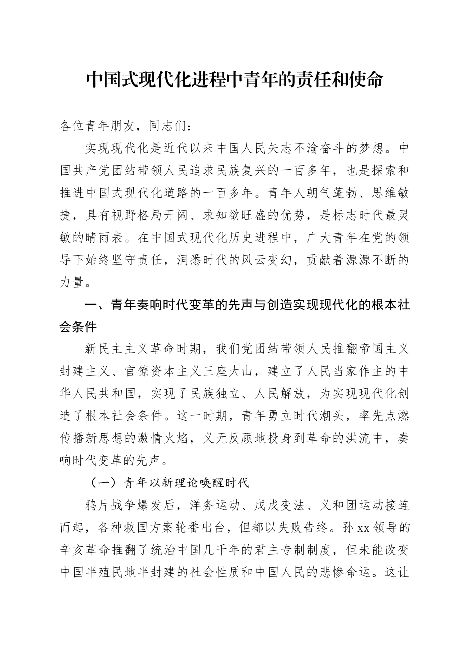 中国式现代化进程中青年的责任和使命_第1页