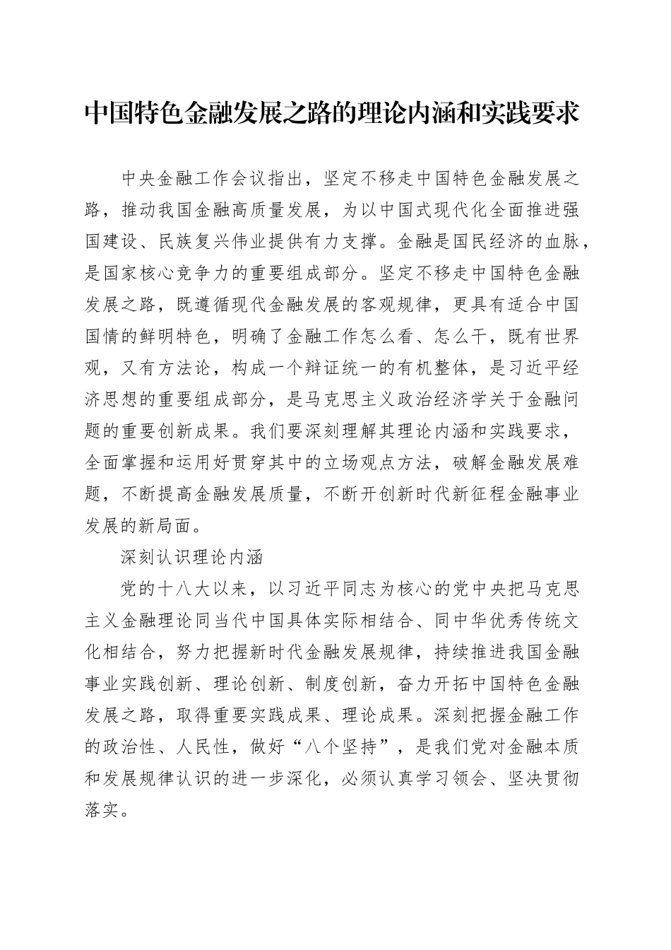 中国特色金融发展之路的理论内涵和实践要求_第1页