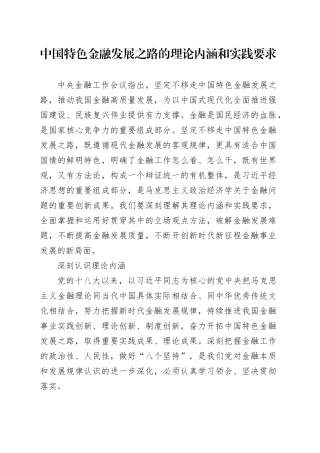 中国特色金融发展之路的理论内涵和实践要求