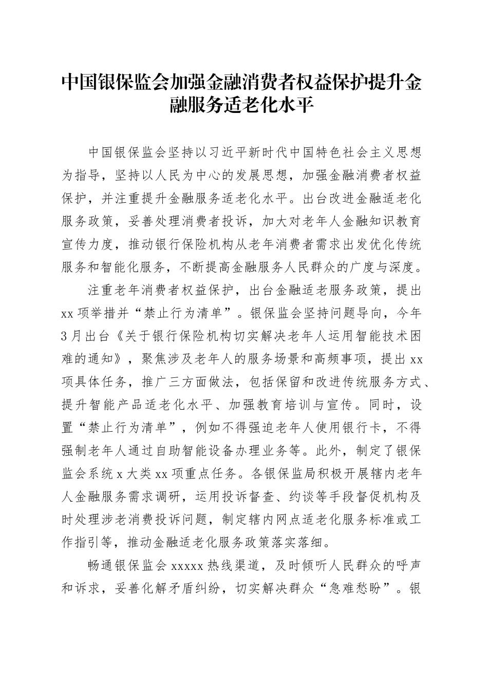 中国银保监会加强金融消费者权益保护提升金融服务适老化水平_第1页