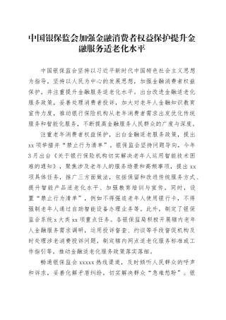 中国银保监会加强金融消费者权益保护提升金融服务适老化水平