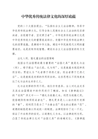 中华优秀传统法律文化的深厚底蕴