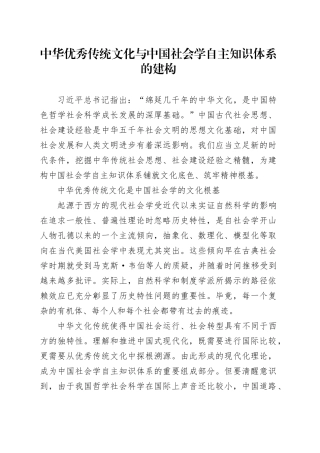 中华优秀传统文化与中国社会学自主知识体系的建构