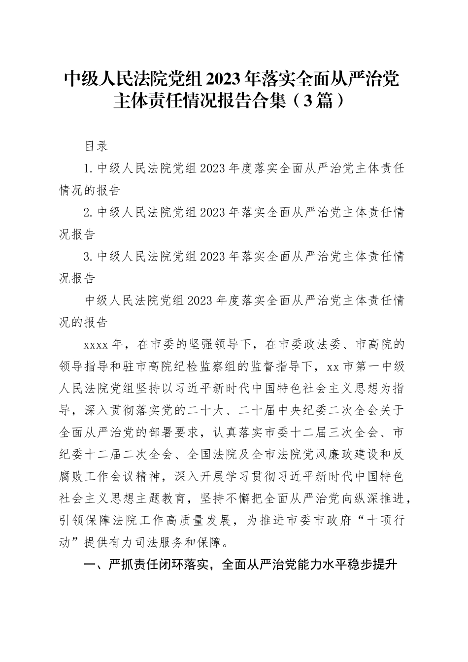 中级人民法院党组2023年落实全面从严治党主体责任情况报告合集（3篇）_第1页